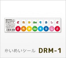 かいめいシール DRM-1
