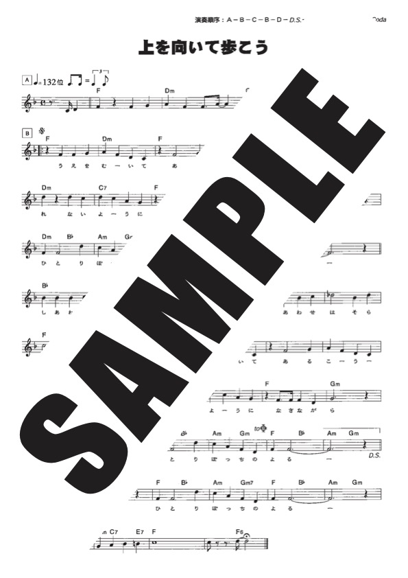 上を向いて歩こう