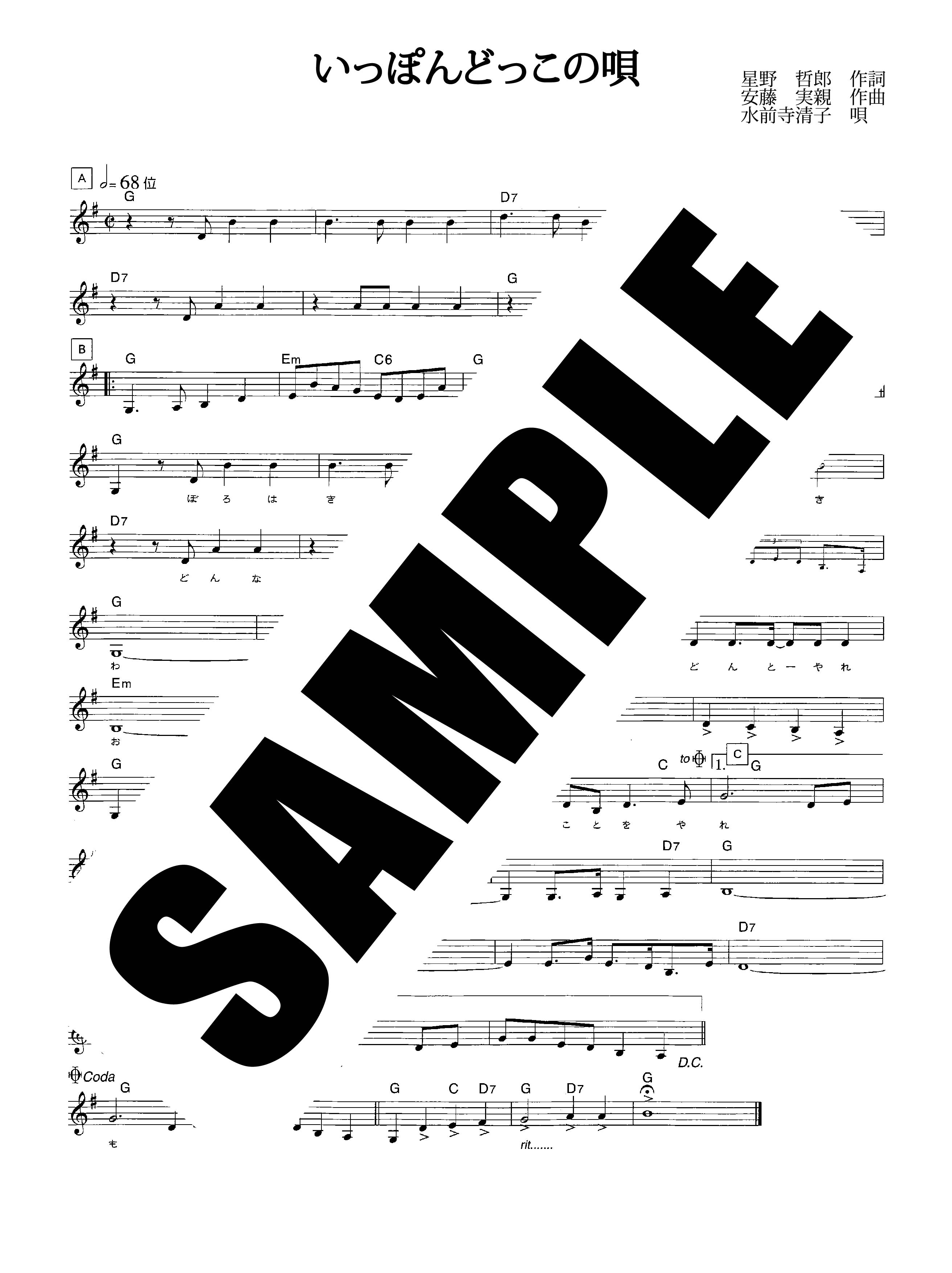 いっぽんどっこの唄