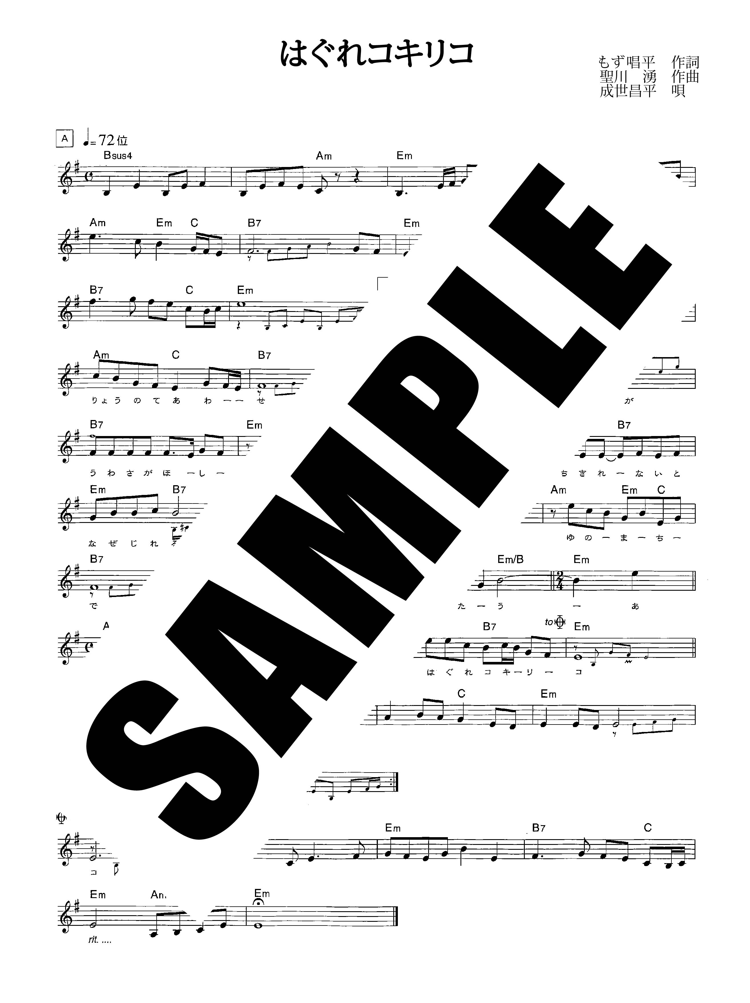 はぐれコキリコ