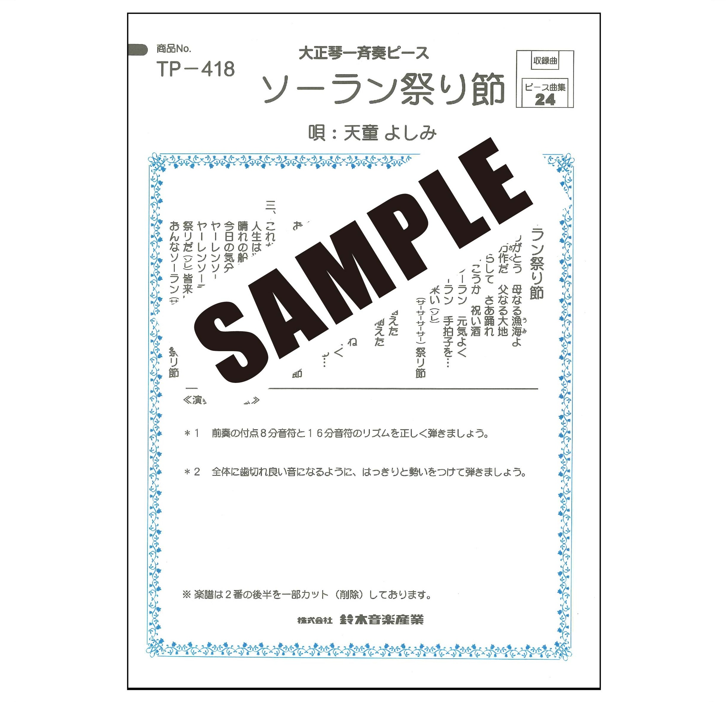 【半額】ソーラン祭り節(天童よしみ)