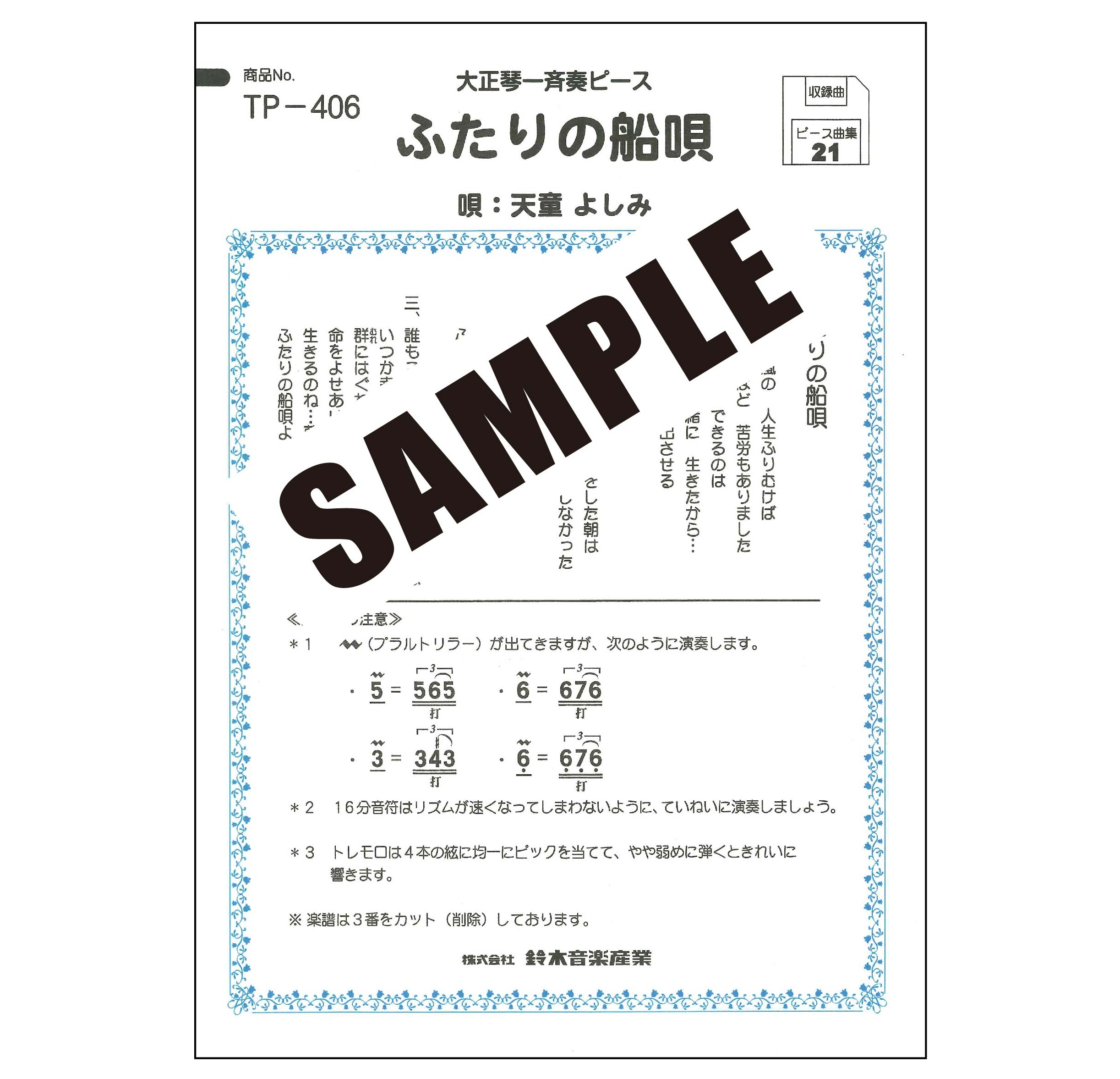 【半額】ふたりの船唄(天童よしみ)