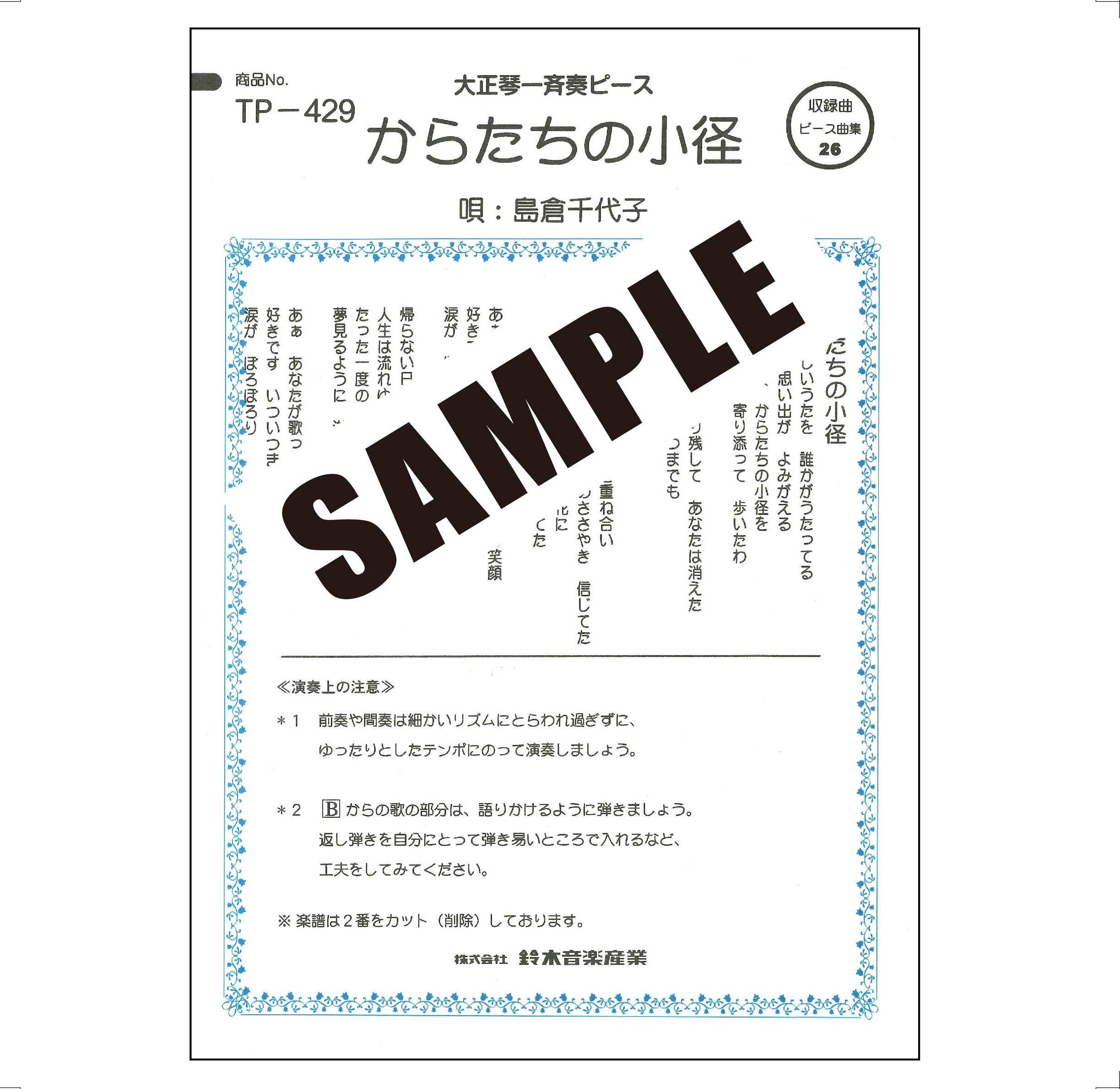 【半額】からたちの小径(島倉千代子)