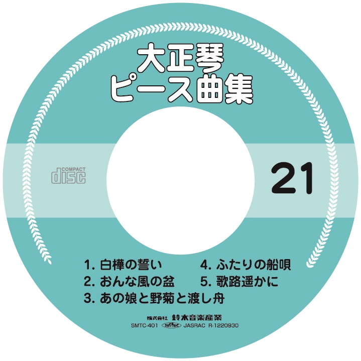 【半額】データCD ピース曲集21 SMTC-401