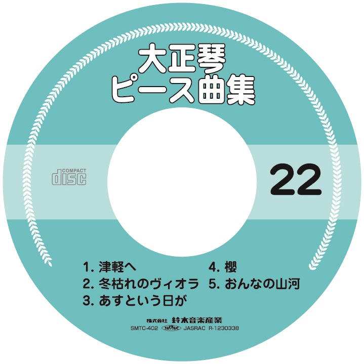 【半額】データCD ピース曲集22 SMTC-402