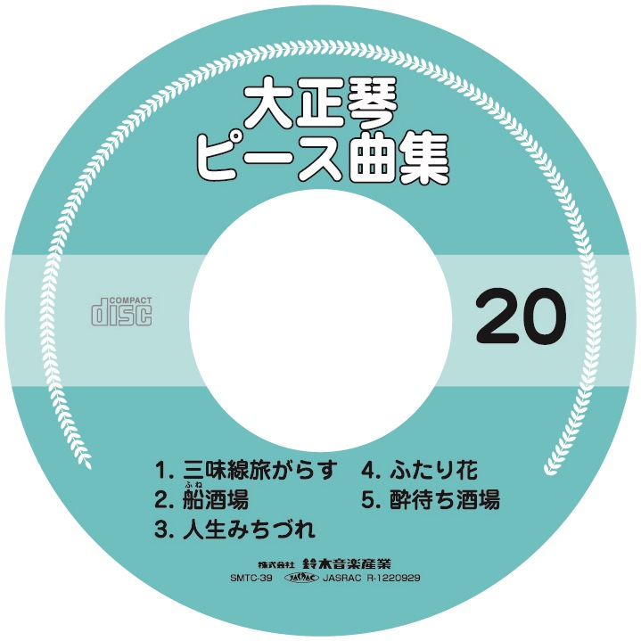 【半額】データCD ピース曲集20 SMTC-39