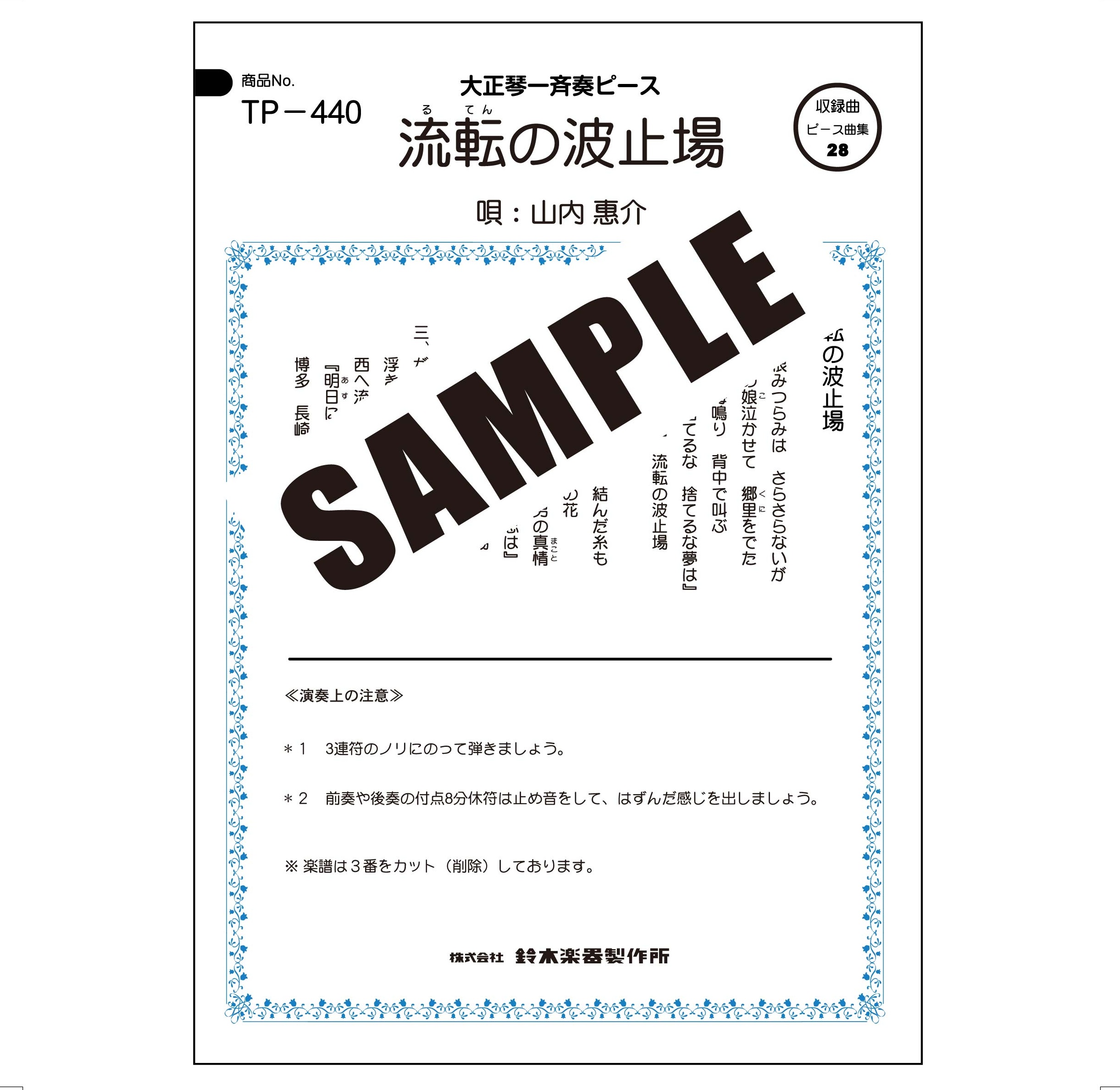【半額】流転の波止場(山内惠介)