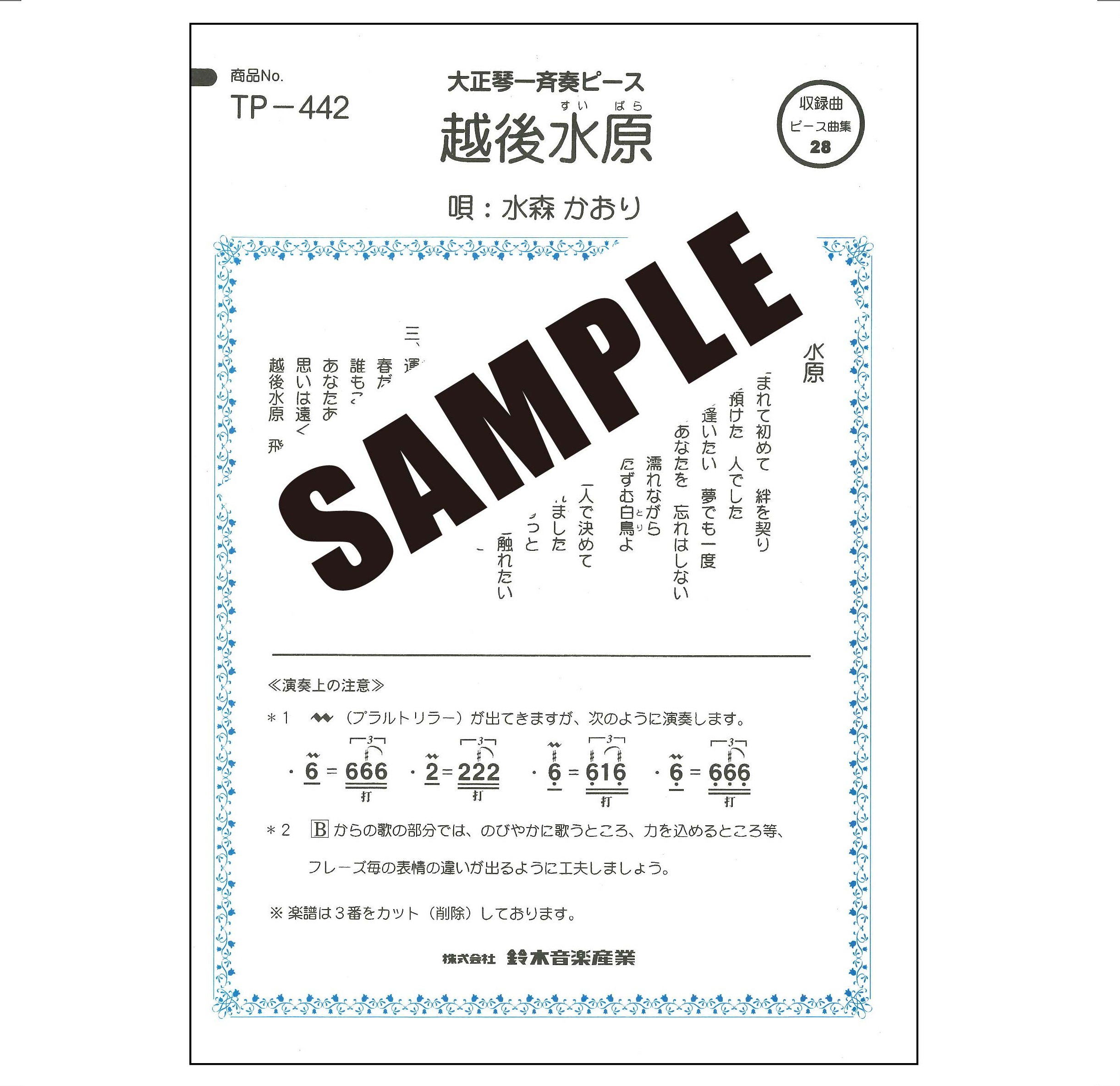 【半額】越後水原(水森かおり)