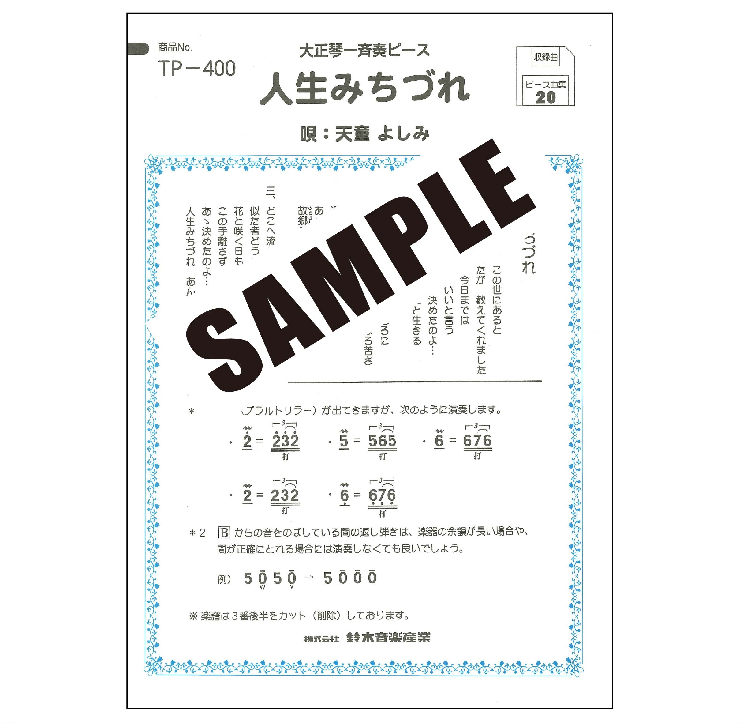 【半額】人生みちづれ(天童よしみ)