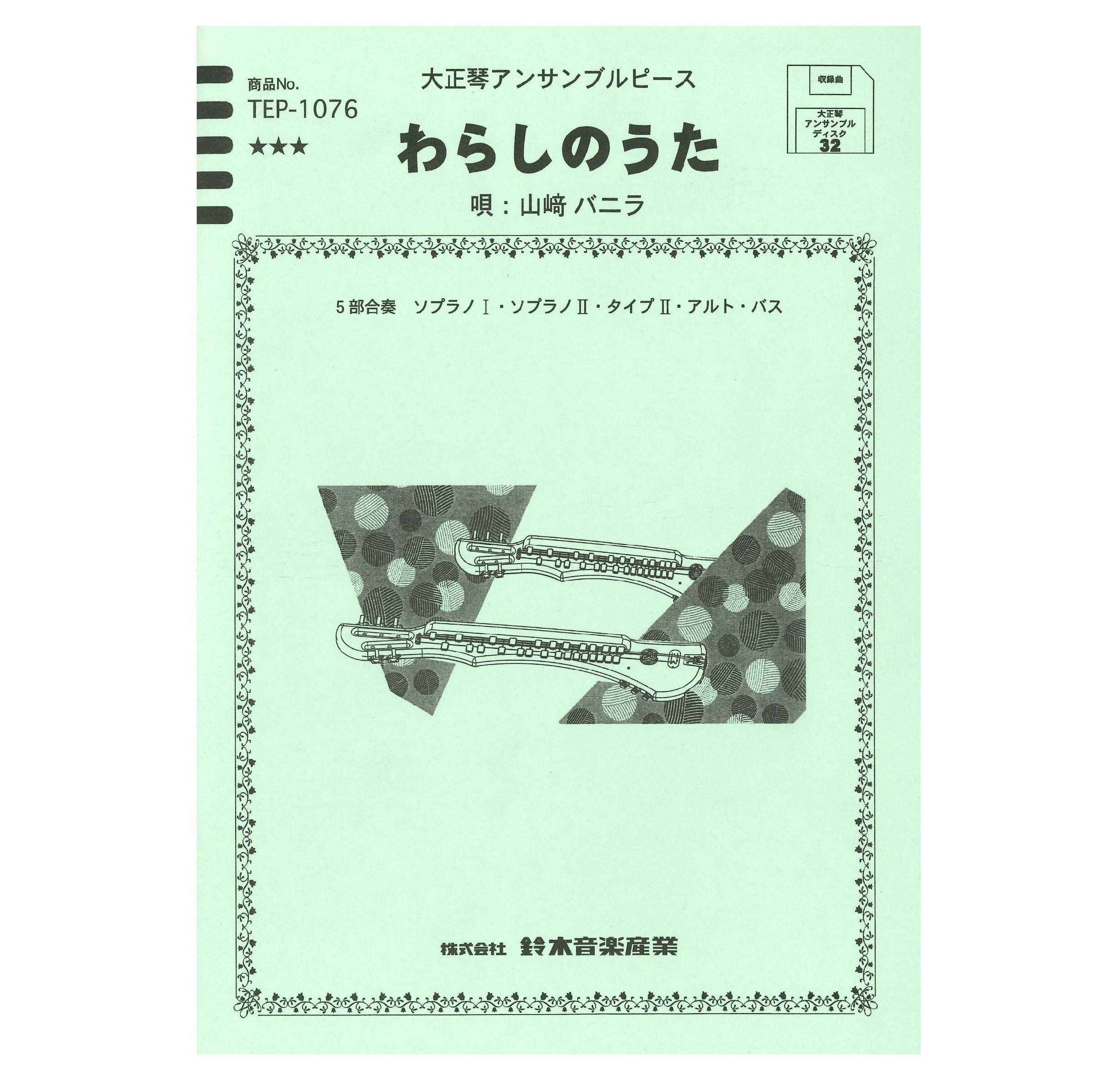 【半額】わらしのうた(山﨑バニラ)