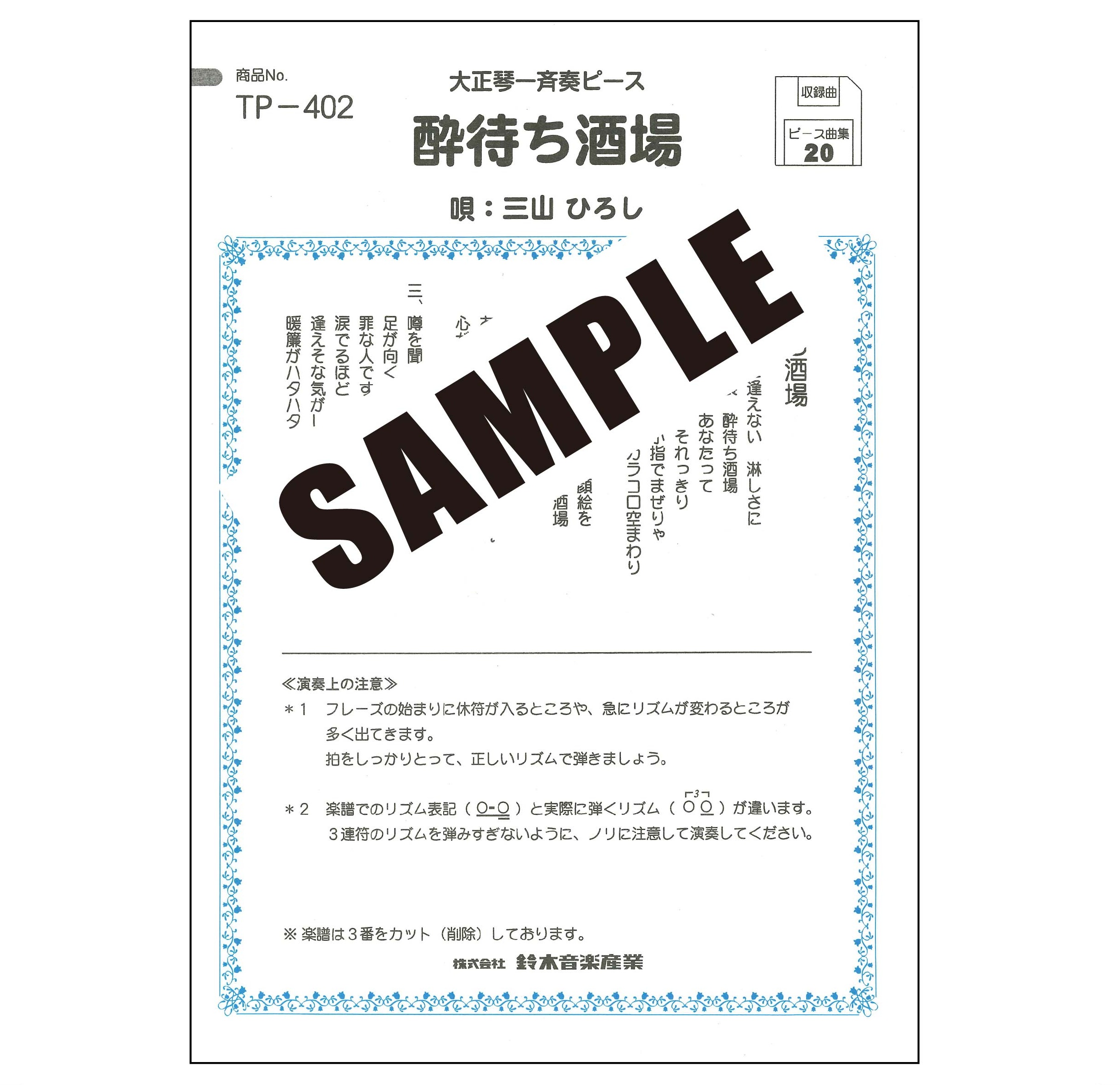 【半額】酔待ち酒場(三山ひろし)