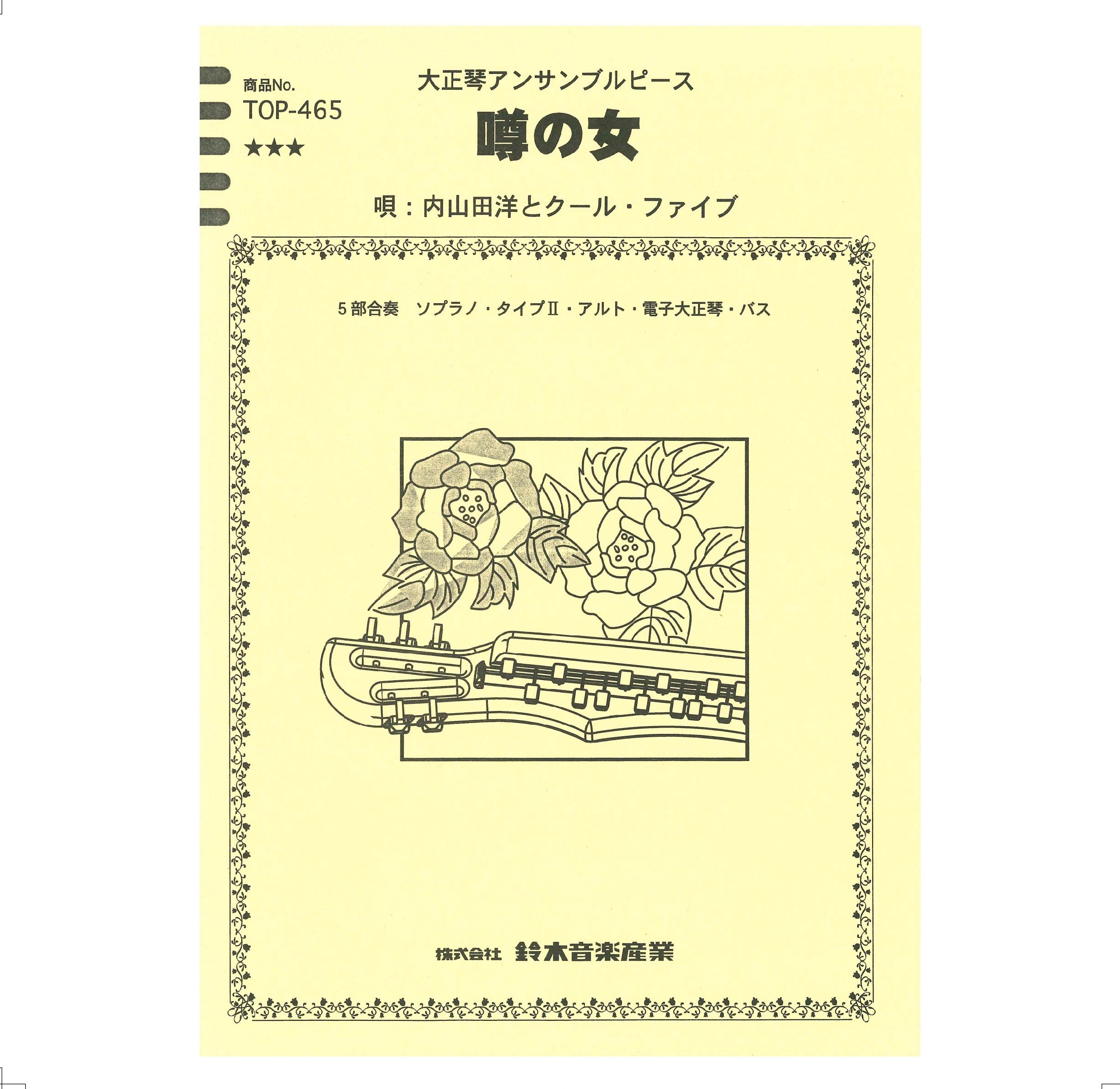 【半額】噂の女(内山田洋とクールファイブ)