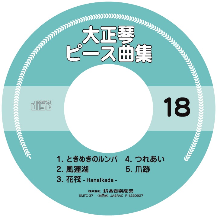 【半額】データCD ピース曲集18 SMTC-37