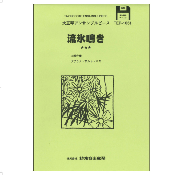 【半額】流氷鳴き(山内惠介)