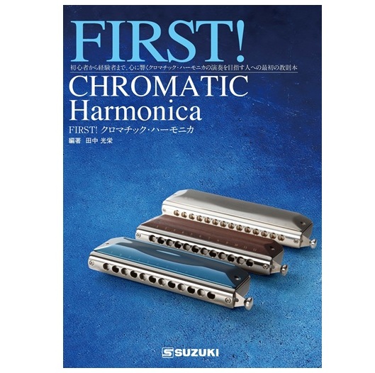 FIRST!クロマチック・ハーモニカ