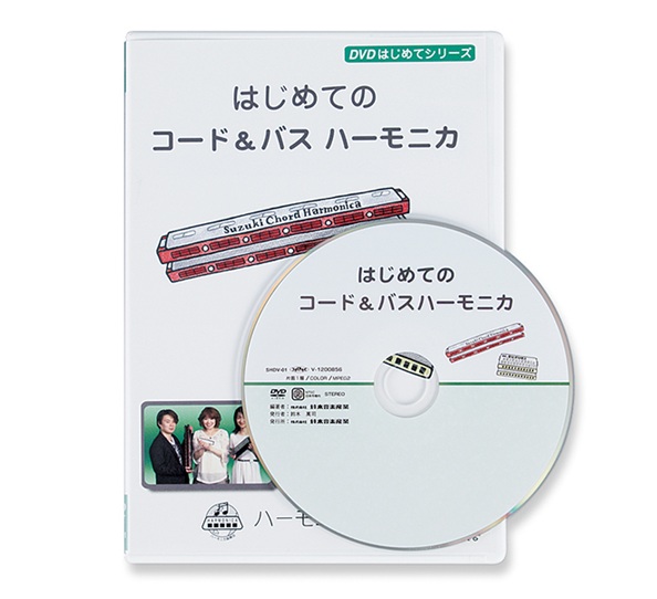DVD はじめてのコード＆バスハーモニカ