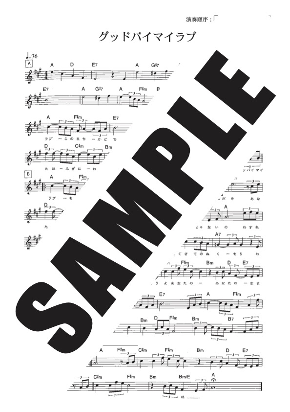 グッドバイマイラブ