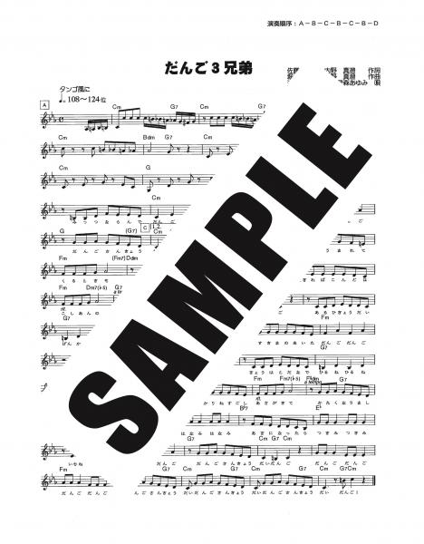 だんご3兄弟 メロディ譜 五線譜 スズキオンラインショップ ハーモニカ 大正琴 などの楽譜を1曲から簡単ダウンロード