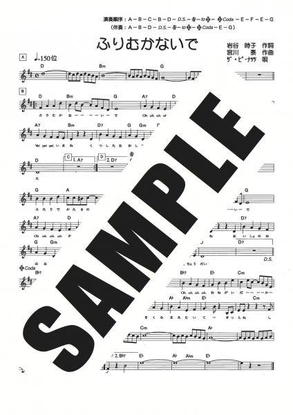 ふりむかないで メロディ譜 五線譜 スズキオンラインショップ ハーモニカ 大正琴 などの楽譜を1曲から簡単ダウンロード