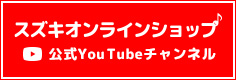 スズキオンラインショップ公式You Tubeチャンネル 