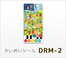 かいめいシール2 DRM-2