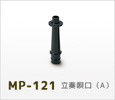 MP-121 立奏唄口(A)