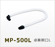 MP-500L 卓奏唄口L